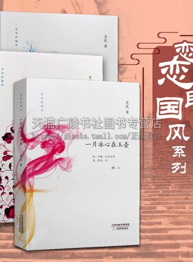 恋恋民国风系列 套装三册 一片冰心在玉壶我愿秋常驻人间 望断青天一缕霞 肖凤 中国传统文化民国时期女性作家传奇传记故事作品集