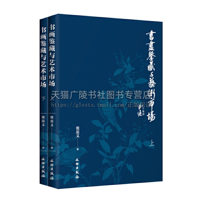 书画鉴藏与艺术市场 张忠义艺术收藏鉴赏文物出版社