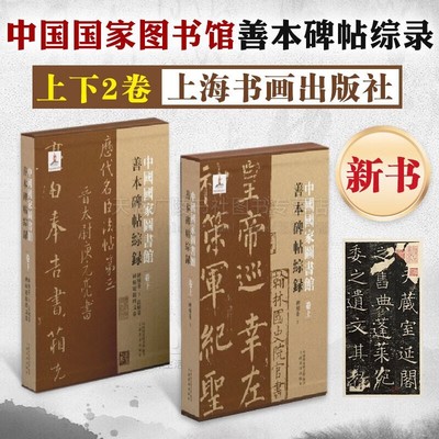 中国国家图书馆善本碑帖综录 中国国家图书馆 编著 艺术鉴藏文化收藏 书法艺术 善本碑帖收藏鉴赏 上海书画出版社
