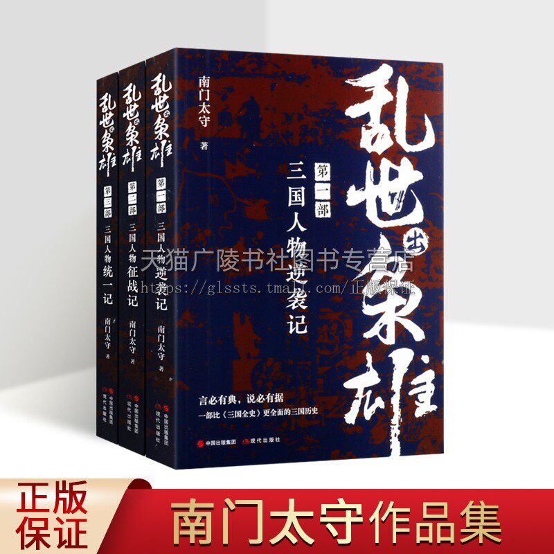 乱世出枭雄三国人物（共3册）三国人物征战记 南门太守 逆袭征战记统一记三国两晋南北朝社科  现代出版社