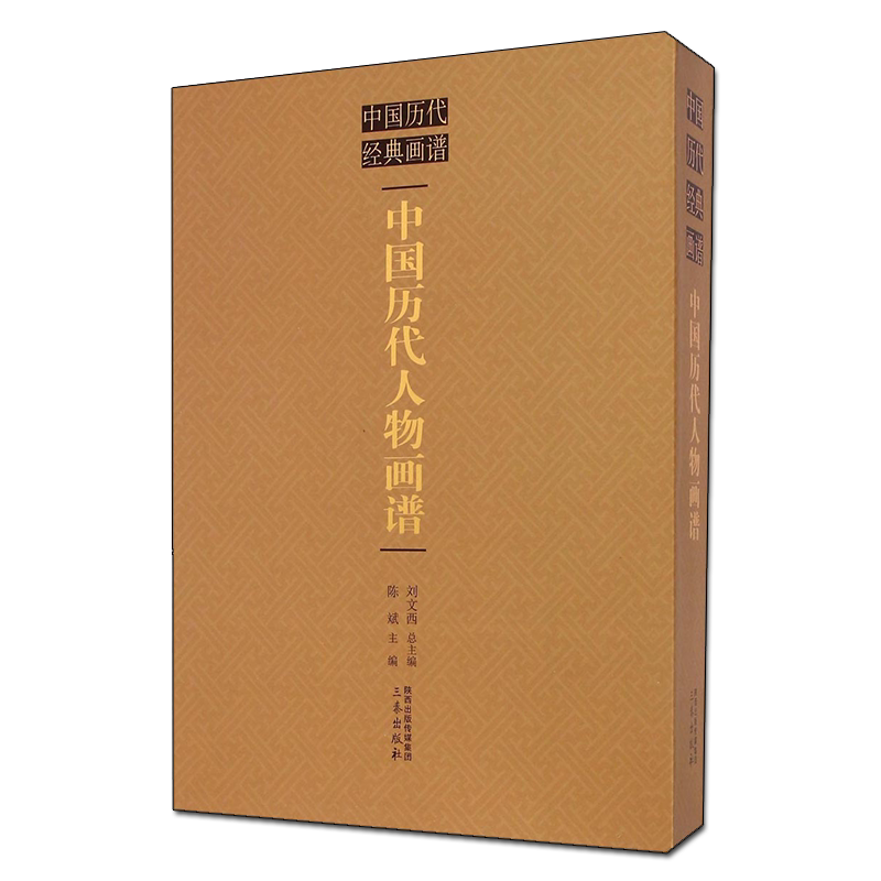 中国历代人物画谱 陈斌著 古代名绘画艺术文化赏析作品谱系收集 古典文学 技法研究学习鉴赏收藏经典著作畅销书籍正版 三秦出版社