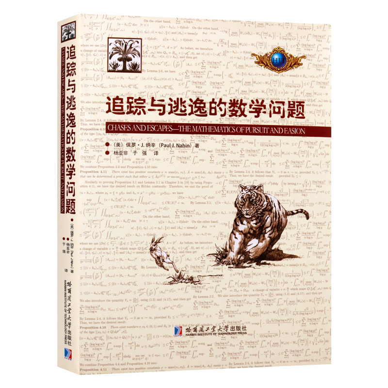 正版 追踪与逃逸的数学问题 美国保罗J纳辛著 离散数学研究经典著作 大中学师生参考资料教材使用书籍 哈尔滨工业大学出版社