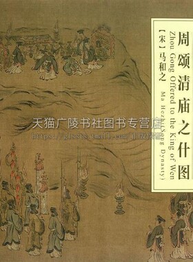 正版书籍 中国古代绘画精品集周颂清庙之什图 马和之著隋唐五代宋元明清绘画名家名作原作风貌用笔特征欣赏临摹代表性流派中国书店