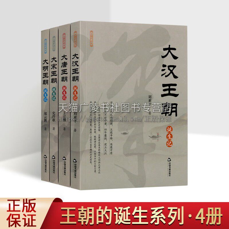 王朝的诞生系列 套装4册 大明王朝 大宋王朝 大唐王朝 大汉王朝诞生记 中国历史阅读书籍 中国书籍出版社