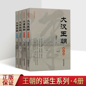 王朝的诞生系列 套装4册 大明王朝 大宋王朝 大唐王朝 大汉王朝诞生记 中国历史阅读书籍 中国书籍出版社