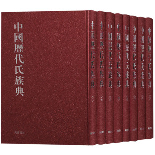 套装 8册 中华中国姓氏文化制度历史民间习俗家世族谱研究国学经典 广陵书社 中国历代氏族典 书籍全套正版 畅销书排行榜