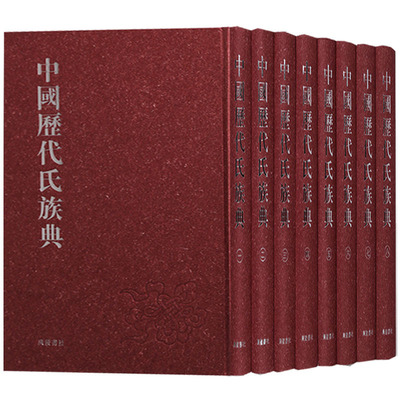 中国历代氏族典【套装8册】中华中国姓氏文化制度历史民间习俗家世族谱研究国学经典书籍全套正版 畅销书排行榜 广陵书社