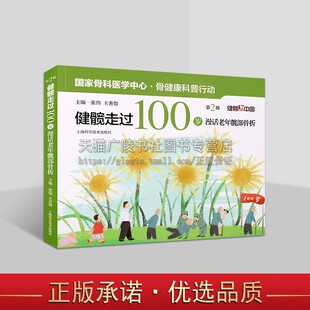 关注老龄化社会老年健康髋部保护骨折防治骨科医疗书 漫画形式 何预防老年人跌倒防跌保健 第二版 健髋走过100岁漫话老年髋部骨折