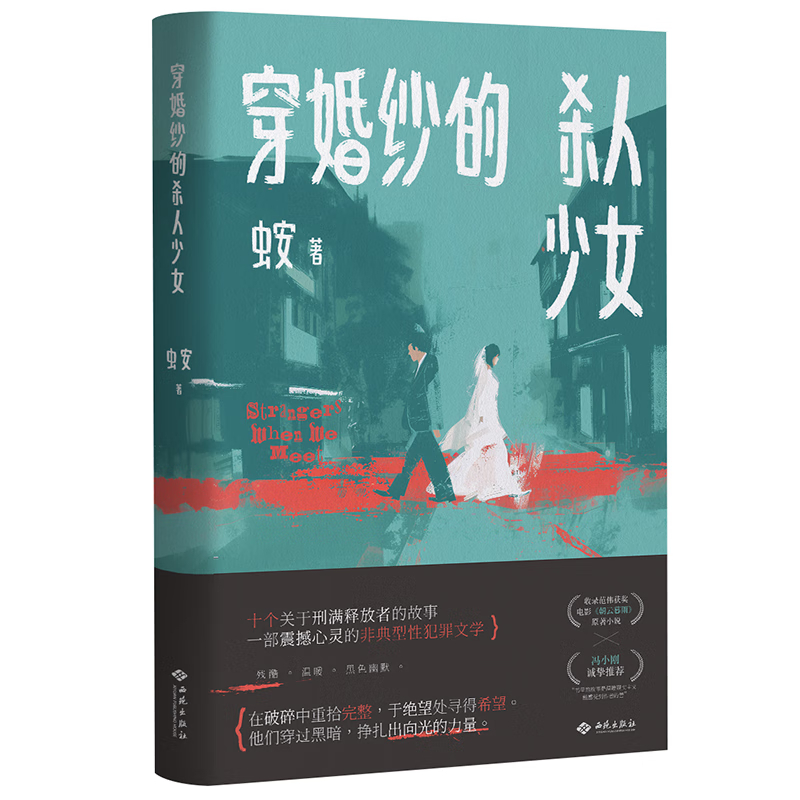 穿婚纱的杀人少女 范伟影帝之作《朝云暮雨》原著小说 纪实小说 一部震撼心灵非典型性犯罪文学刑满释放者故事 西苑出版社