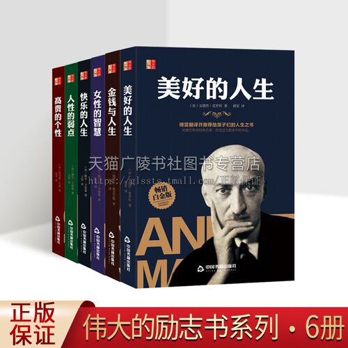 伟大的励志书全套6册人性的弱点女人的智慧快乐的美好的人生高贵的个性金钱与人生 成功学正能量心理学人生哲理感悟励志书籍正版 - 封面