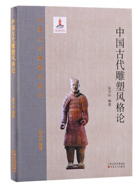 中国古代雕塑风格论 雕塑艺术发展史兵马俑汉唐陵墓石雕造像艺术鉴赏书籍 百花文艺出版社