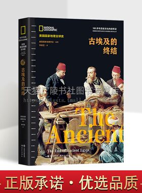 古埃及的终结（美国国家地理全球史）美国国家地理学会 著 埃及考古学的历史 古埃及历史演进图谱 非洲史 世家通史 古埃及历史书籍