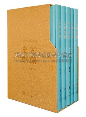 五胡史纲（全五册） 赵丕承 著 五胡十六国专史 史籍 历史诸国政治文化、农业经济、兴灭缘由、胡汉互动、民族交融论述 三秦出版