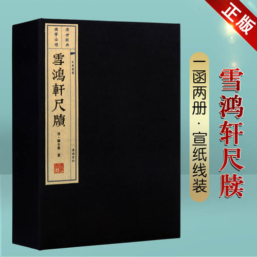 雪鸿轩尺牍【一函两册】中国古典文学古诗词鉴赏 宣纸线装古籍繁体 清代三大尺牍汉语书信写作随笔散文作品集书籍 广陵书社