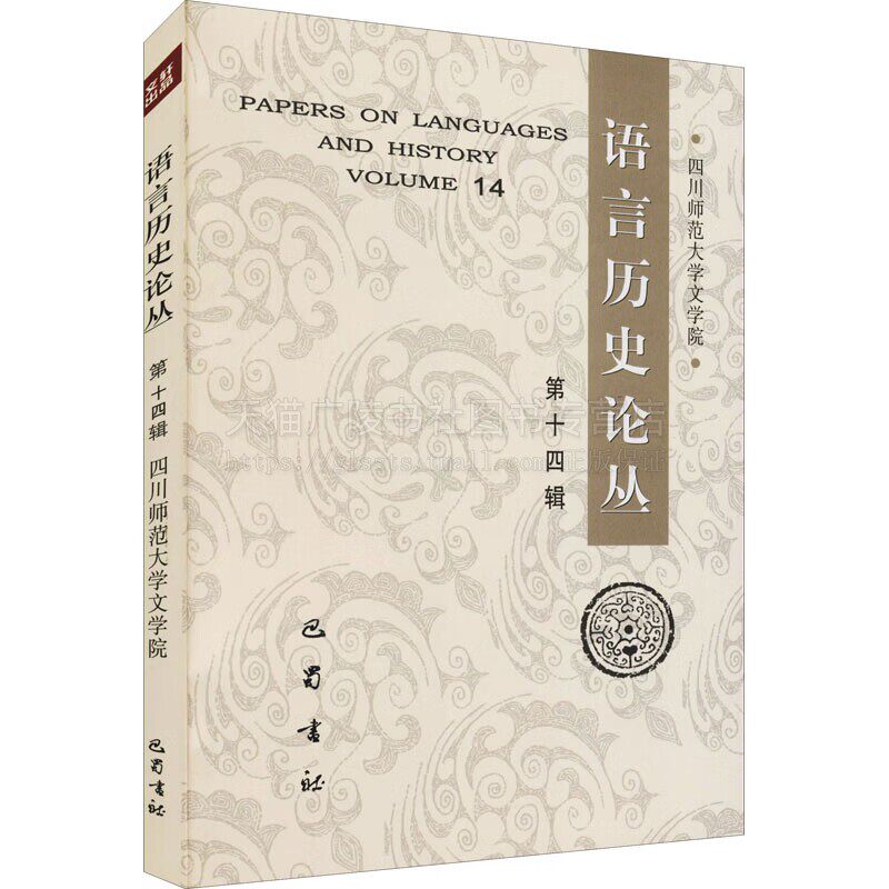 语言历史论丛 第14辑 语言学文集 历史语言学研究论文集 唐留芳 黄树先 周及徐等学者精选论文 汉语言文字研究书籍 巴蜀书社