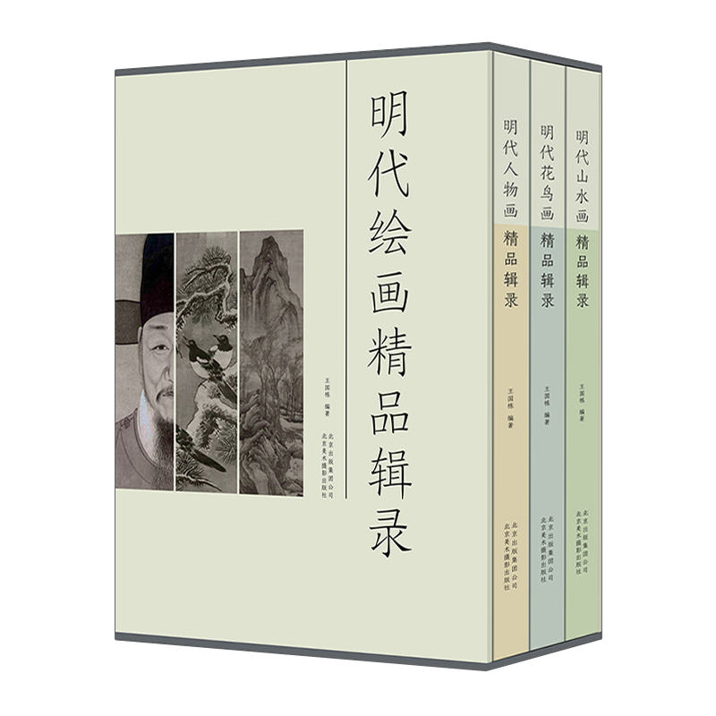 正版 明代绘画精品辑录（套装共3册）王国栋著 中国传统水墨山水写意花鸟人物绘画历史研究理论艺术技法临摹鉴赏收藏经典著作书籍