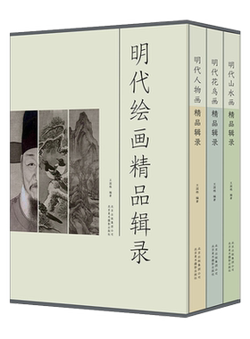 正版 明代绘画精品辑录（套装共3册）王国栋著 中国传统水墨山水写意花鸟人物绘画历史研究理论艺术技法临摹鉴赏收藏经典著作书籍