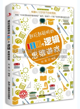 越玩越聪明的180个逻辑思维游戏 [0-14岁]根据“ICME国际数学教育理念”编写有趣的数学游戏书 刘荔 著 中华工商联合出版社