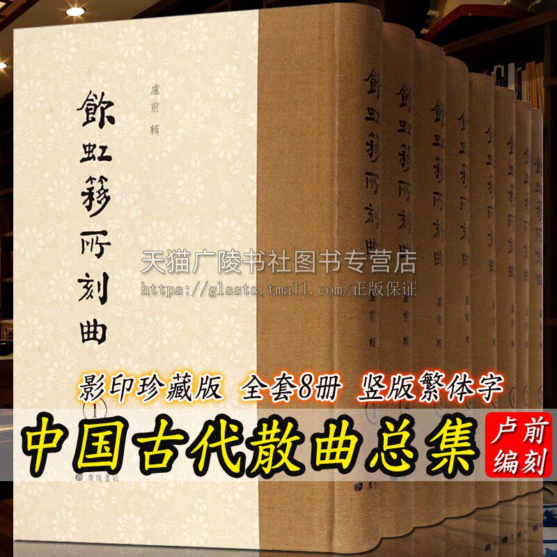 饮虹簃所刻曲 卢前 竖版繁体字影印版 中国元明清古代散曲总集古籍古典诗词文学名著中州乐府音韵类编学术研究文献书籍 广陵书社