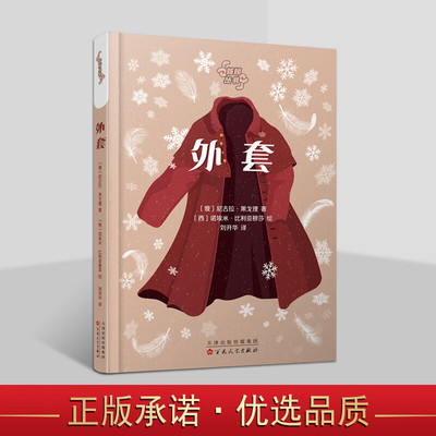 外套 世界儿童文学经典 [11-14岁] [俄] 尼古拉·果戈理 著 外国小说 俄国小说 百花文艺出版社