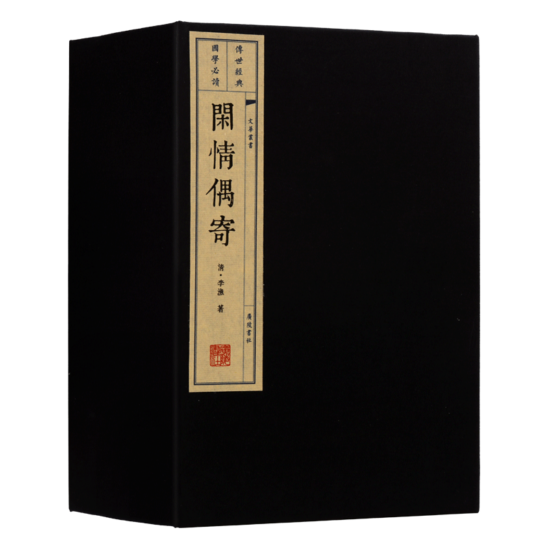 闲情偶寄【一函四册】李渔著 文华丛书系列 中国清代古典戏曲养生饮食家具古玩文化书籍 宣纸线装国学经典无删减古籍诗词 广陵书社