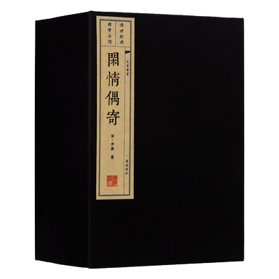 闲情偶寄【一函四册】李渔著 文华丛书系列 中国清代古典戏曲养生饮食家具古玩文化书籍 宣纸线装国学经典无删减古籍诗词 广陵书社