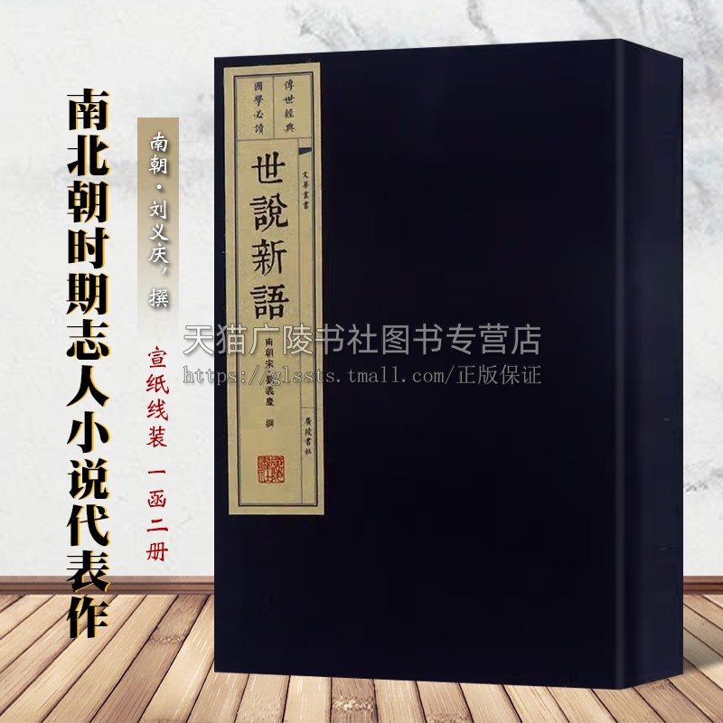 世说新语 一函两册 宣纸线装 文华丛书系列 刘义庆 著 国学经典南北朝笔记小说故事历史人物传记竖排繁体字书籍 广陵书社