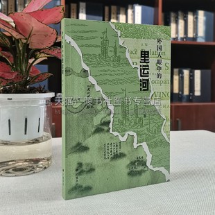 眼中的里运河 地方历史文化读物 淮安至扬州区间一段运河游记文献 对外国文献中的里运河材料进行整理研究书籍 广陵书社