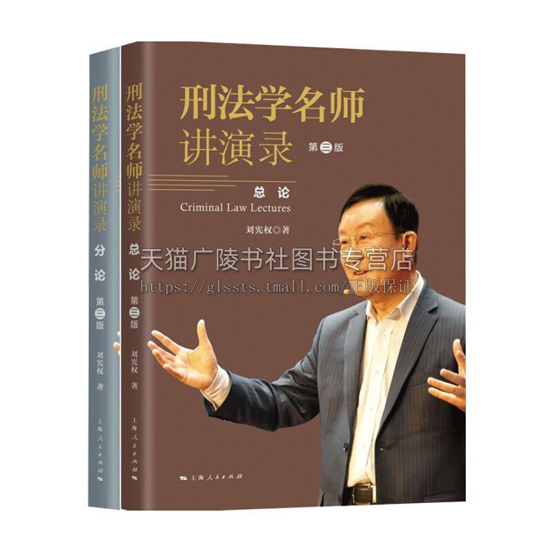 刑法学名师讲演录 di三版 一部根据作者讲课录音整理而成的学术著作适合相关学科以及大众读者阅读畅销精选书籍 上海人民出版社