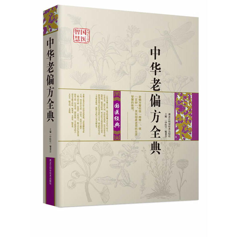 国医智慧-中华老偏方全典家庭医生中老偏方民间偏方大全民间偏方秘方偏方大全老偏方偏方秘方偏方中医书籍