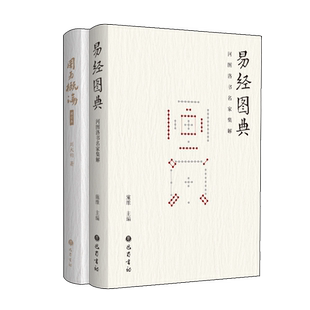 易经图典 周易概论 组套2册 中国古代哲学经典名家著作鉴赏收藏工具书 精要讲解传统象数易学理论研究方法周易阅读书籍 巴蜀书社