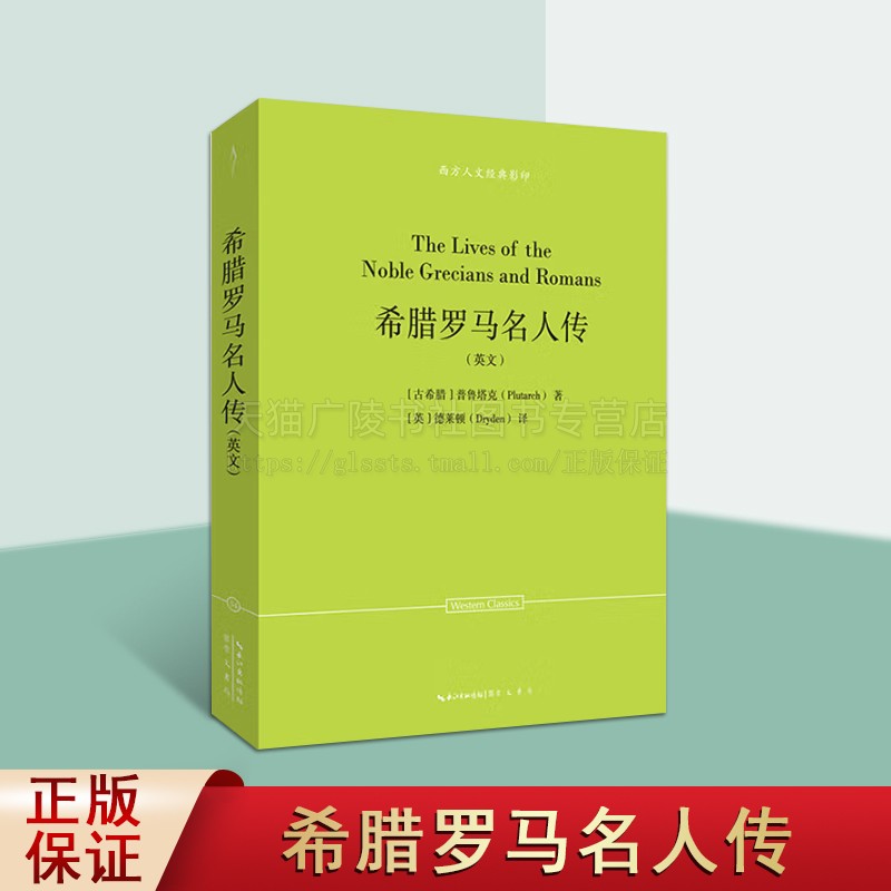普鲁塔克 希腊罗马名人传 英文全本 西方人文经典影印34 名人传记 人物传记 西方世界的伟大著作 崇文书局