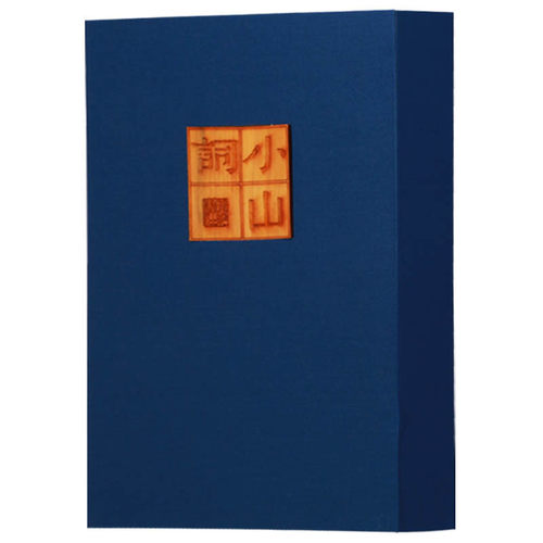 小山词 晏几道著【雕版一函一册】中国古典文学名著唐诗宋词元曲诗选集 古文名篇鉴赏书籍 宣纸竖版线装繁体字珍藏版 广陵书社