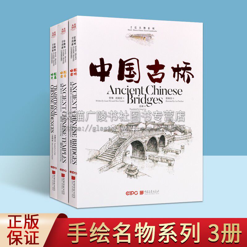 大美中国-手绘古韵名物系列(共三卷) 中国古桥 中国民居 中国古寺 中英文双语 手绘水彩插画 中国画报出版社
