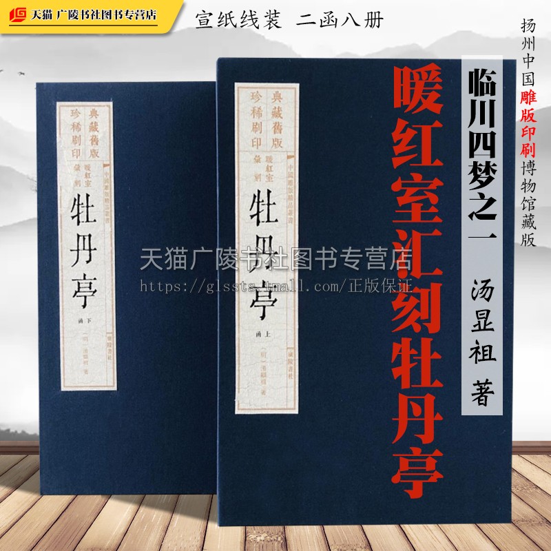 牡丹亭暖红室雕版刷印 宣纸线装二函八册 (明)汤显祖元杂剧临川四梦之一中国传统古典文学戏曲戏剧集古籍整理珍藏版书籍 广陵书社