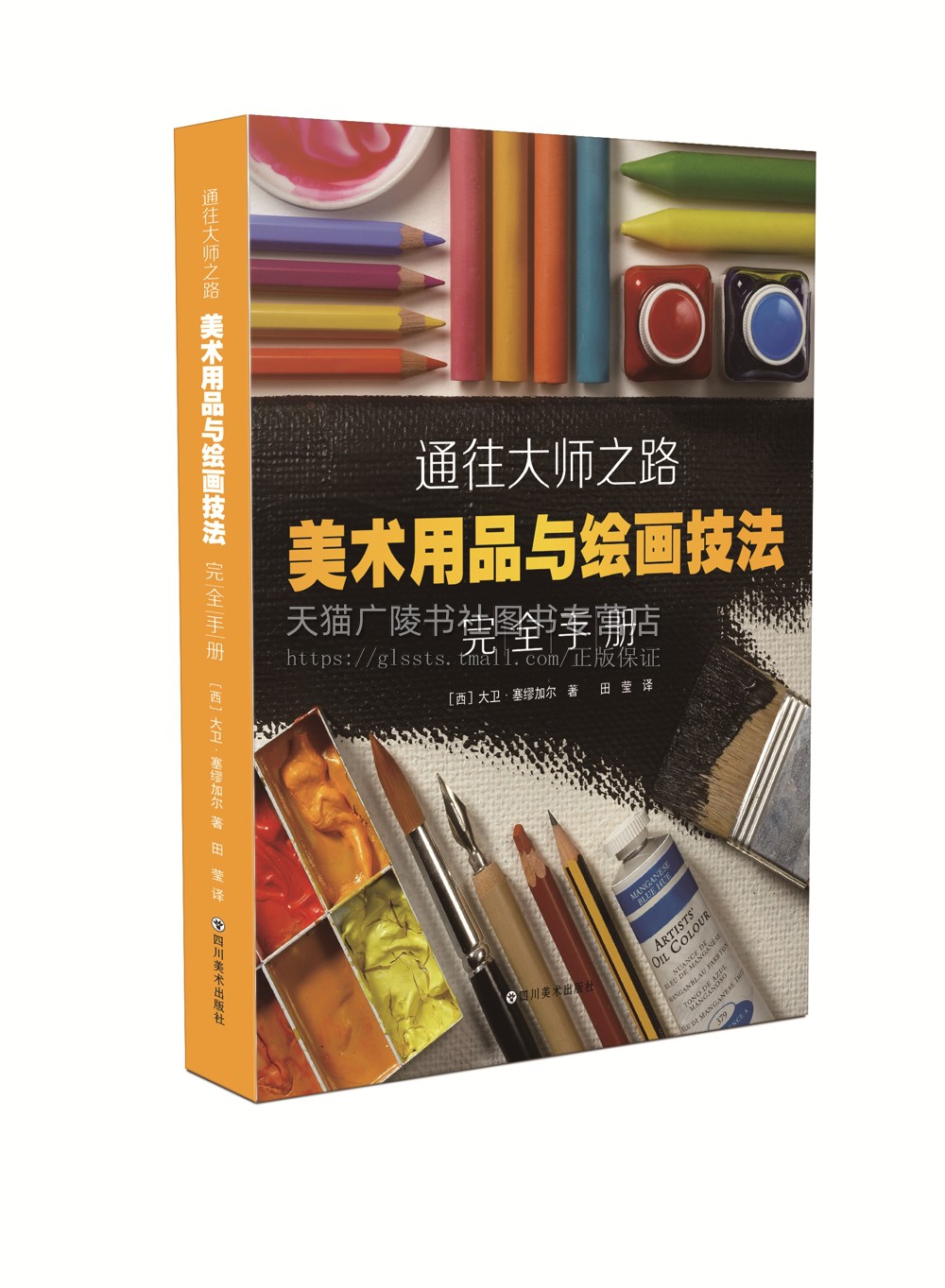 通往大师之路 美术用品与绘画技法完全手册 铅笔炭棒画笔画布画框基材颜料稀释添加剂美术用品绘画基础工具初学者入门书籍教材