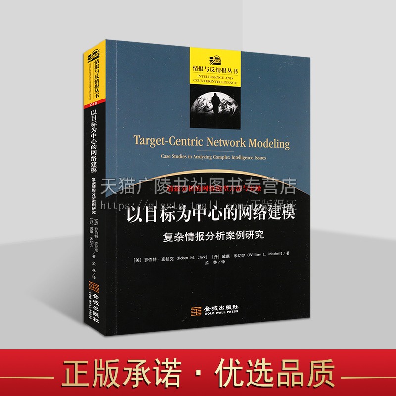 以目标为中心的网络建模:复杂情报分析案例研究 情报分析的网络模型方法与实操 情报分析人员实战工具 国家安全理论前沿研究