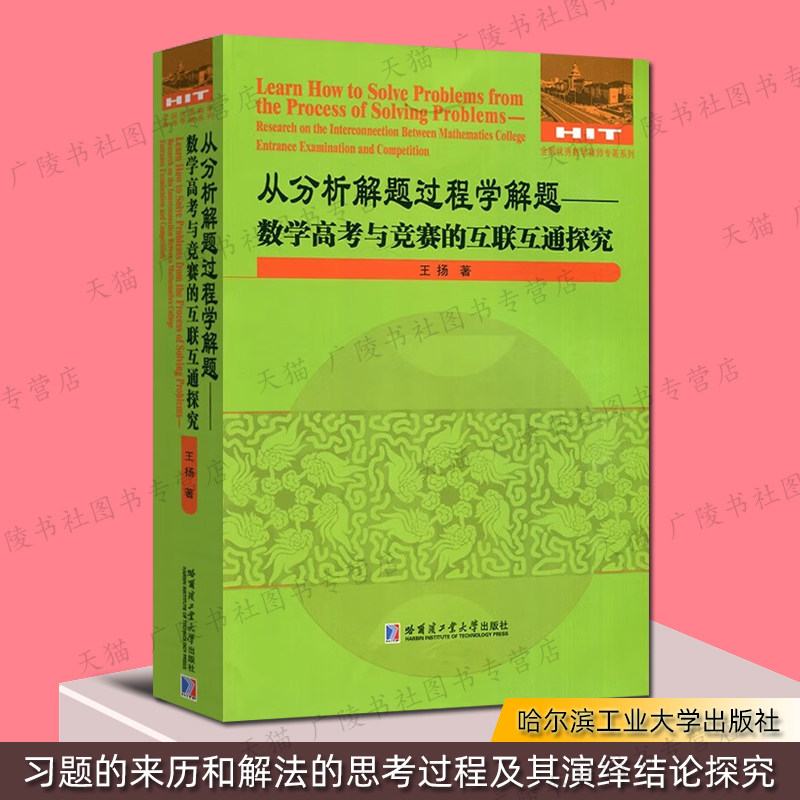 从分析解题过程学解题 数学高考与竞赛的互联互通探究 不等式证明方法面几何复数函数问题研究书籍 哈尔滨工业大学出版社