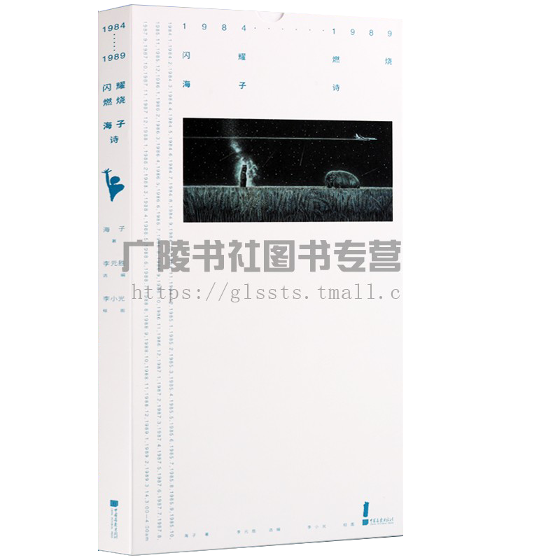 海子的诗歌诗集全984—1989闪耀/燃烧现当代名家诗歌作品集书籍《太阳·诗剧》阿尔的太阳——给我的瘦哥哥
