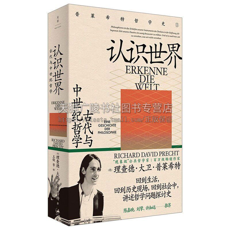 认识世界 古代与中世纪哲学通俗易懂语言流畅连载小说式的哲学讲故事的哲学史经典畅销精选精装正版书籍上海人民出版社