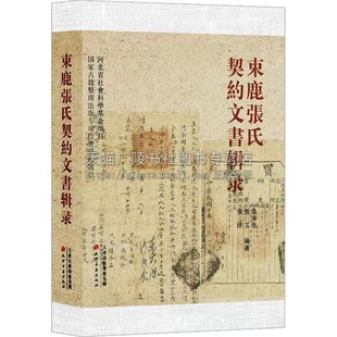 束鹿张氏契约文书辑录 家族契约档案整理 古代契约文书解读与研究 张树平家藏契约文书 百年契约文书背后的故事 天津古籍出版社