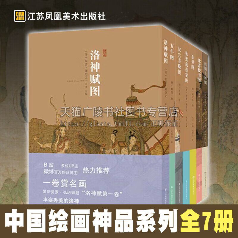 中国绘画神品系列(全7册)洛神赋图五牛图步辇图 汉宫春晓图 清明上河图 中国美术史 名画赏析 唐代绘画精品 古代绢本重彩仕女画