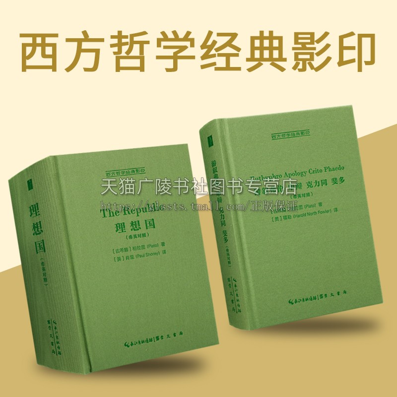 西方哲学经典影印本希英对照版（共两卷）理想国 游叙弗伦申辩克力同斐多 崇文书局