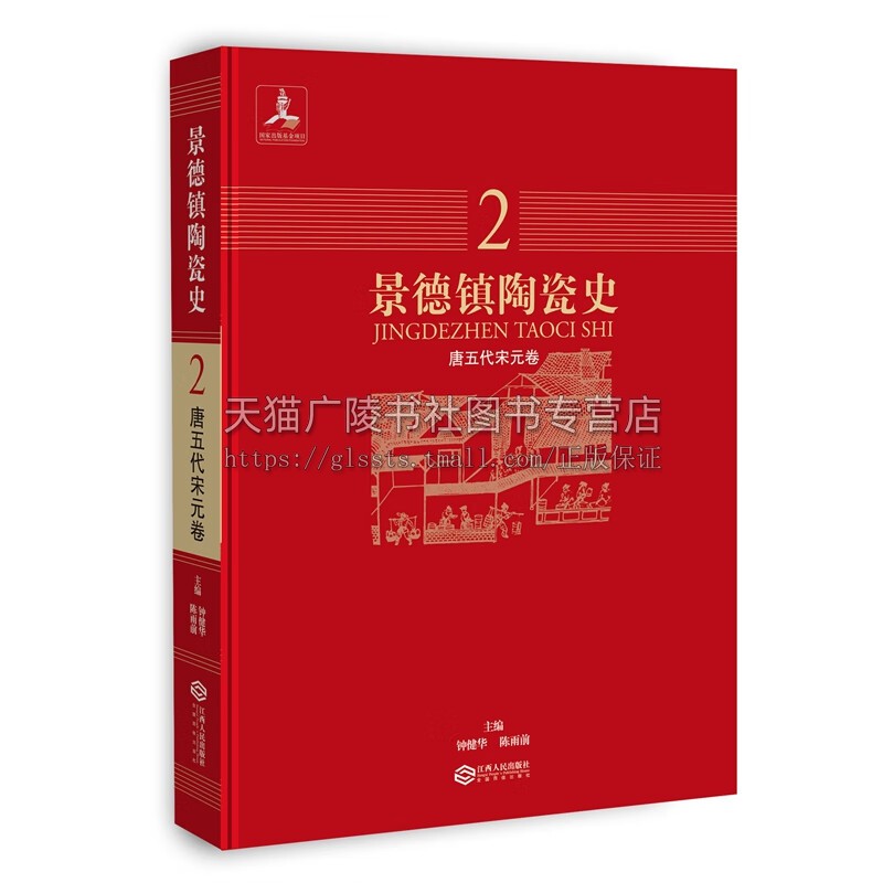 景德镇陶瓷史(2唐五代宋元卷)(精)钟健华陈雨前 编 新石器时代彩陶学术研究 文物陶瓷考古 江西人民出版社