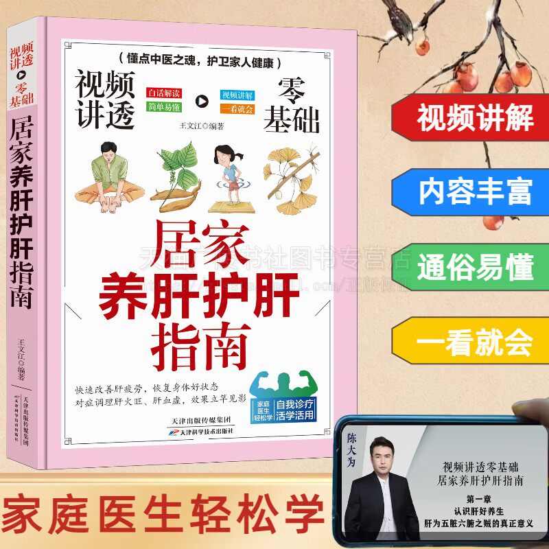 视频讲透零基础居家养肝护肝指南 养肝护肝方法养生保健知识书籍 居家养肝经络疗法 健康养生书籍 食疗养肝 天津科学技术出版社
