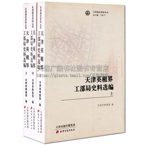 天津通史资料丛书 天津英租界工部局史料选编（套装共3册）中国历史文化地方史料研究 地方史志 哲学书籍 天津古籍出版社