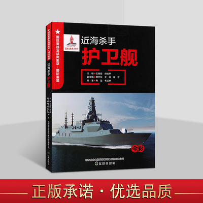 国防重器及战例集萃 近海杀手 护卫舰全彩 青少年军事军舰爱好者阅读书籍 海军舰艇历史 军事大国护卫舰 辽海出版社
