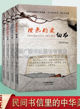 张乐天民间书信套装4册 橙色的爱细节 粉红色的爱浪漫 灰色的爱争吵 蓝色的爱真诚 中国当代民间书信集爱情感散文随笔文学通俗读物