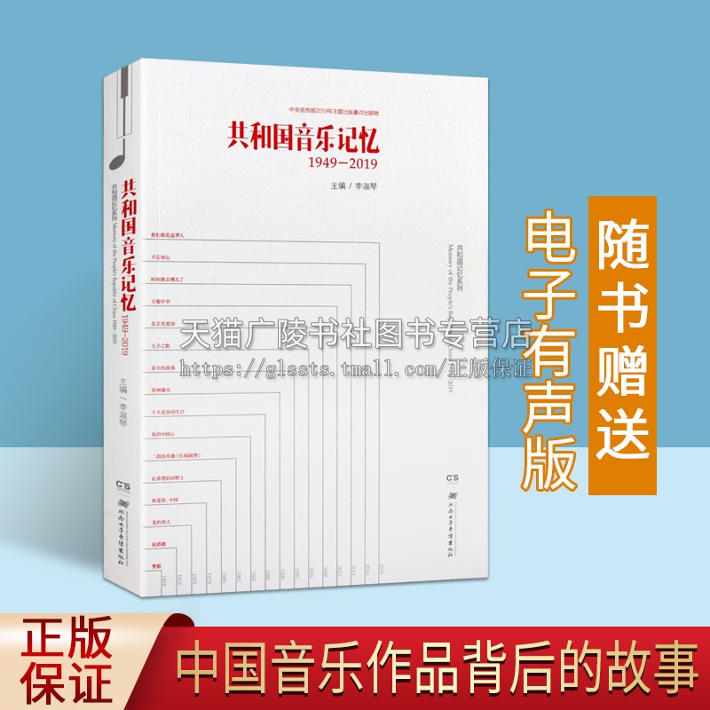 共和国音乐记忆 1949-2019 共和国音乐记忆（1949-2019） 李淑琴 编 歌唱祖国浏阳河赛马故乡的云新中国音乐作品集鉴赏书籍