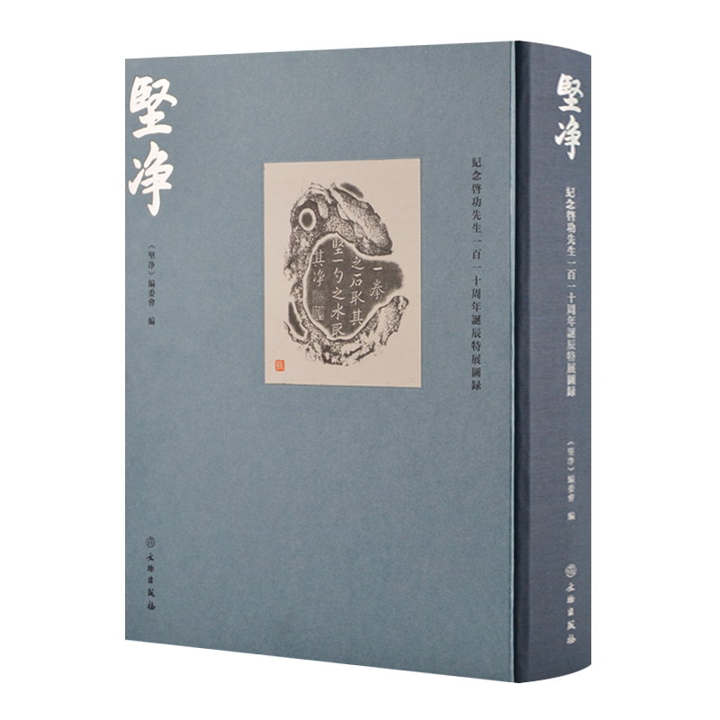坚净纪念启功先生一百一十周年